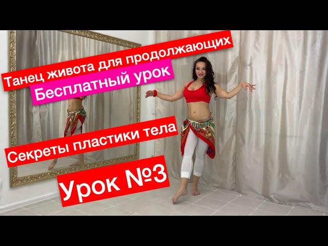 Как научиться танцу живота? 3-й бесплатный урок.