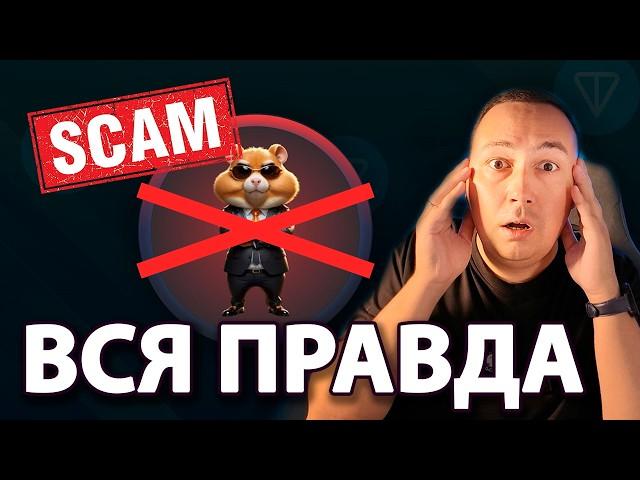 ВАЖНО! Риск скама Hamster Kombat, Blum, Notcoin! Зачем перенесли листинг TapSwap? Вся правда о мемах