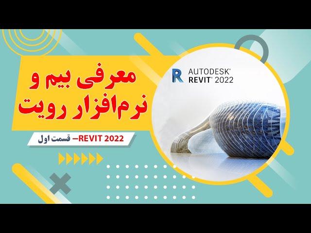 آموزش رویت معماری-2022-قسمت اول