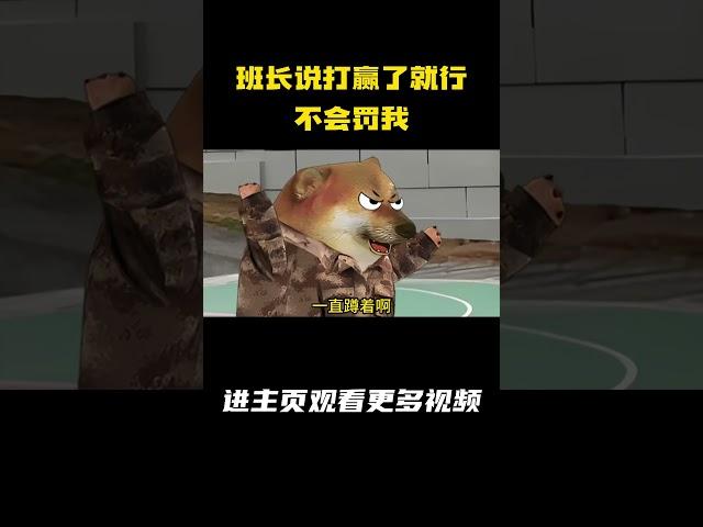 班长说，打赢了就行，不会罚我 #动画 #军旅 #兵哥哥 #老班长 #cheems小剧场