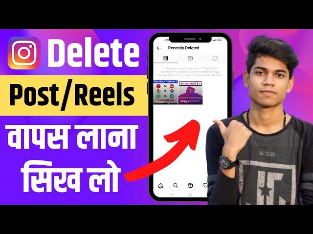 How To Restore/Recover Deleted Post On Instagram 2024 | Instagram Par Delete Post Wapas Kaise Laye