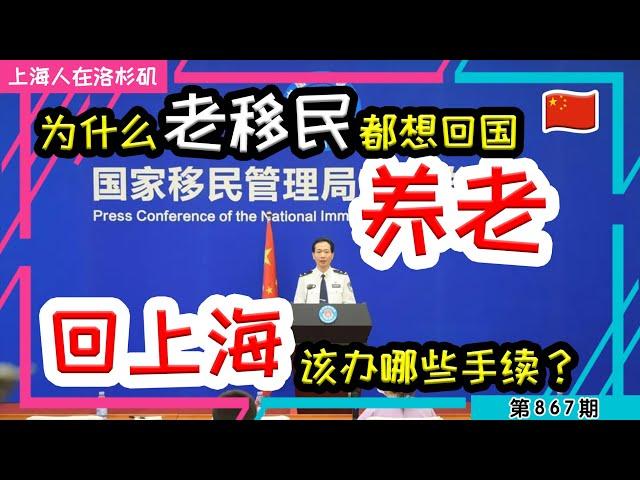 【回国养老】在美国奋斗了半辈子 却发现中国回不去了 落叶归根 #回国养老 #中国绿卡 #外国人居留证 #养老签 #躺平｜上海人在洛杉矶｜上海房价 海外置业 美国买房 加州买房  美国移民 移民生活