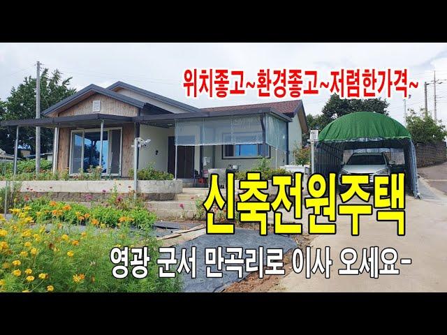 [24-075]영광군서면 만곡리 원만곡 경로당부근 영광군서 농공단지부근 마을 신축 텃밭정원이 있는 세컨하우스매매~