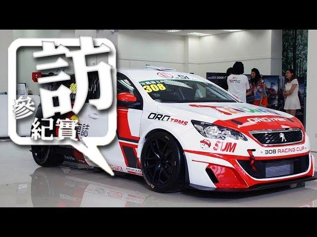 Peugeot 308 Racing Cup TCR Go車誌 朱嘉偉 新座駕｜亞洲首發