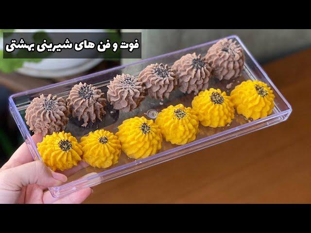 فوت و فن های شیرینی بهشتی