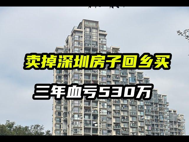 卖掉深圳房子回乡买，三年血亏530万