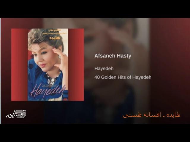 Hayedeh-Afsaneh Hasty هٔایده ـ افسانه هٔستی