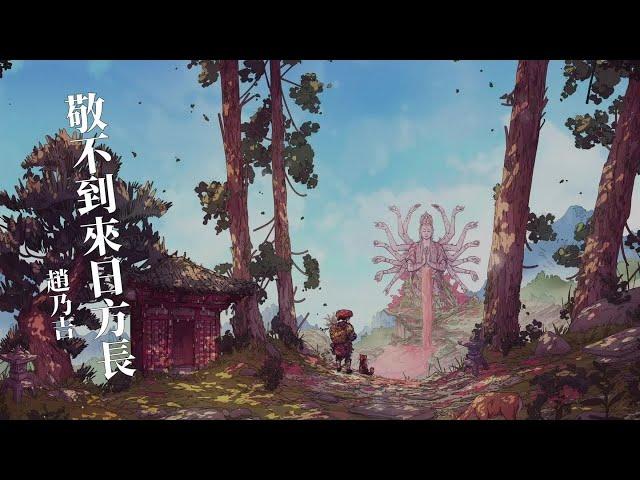 趙乃吉 - 敬不到來日方長『時間總是在逼我成長 讓我看清世態炎涼』【Lyrics Video】