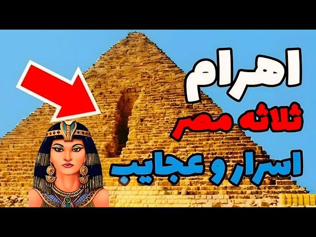 اهرام ثلاله مصر چگونه ساخته شد ؟؟آدم فضایی ها یا برده ها ؟ دانستنی ها | همه چی دون |