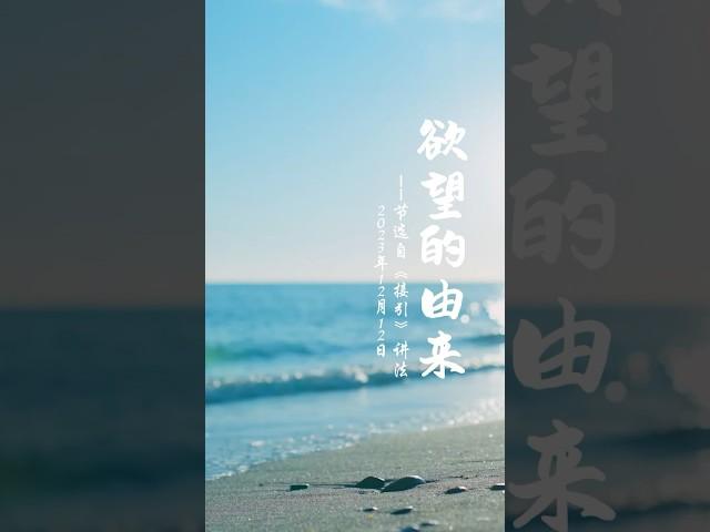 欲望的由来