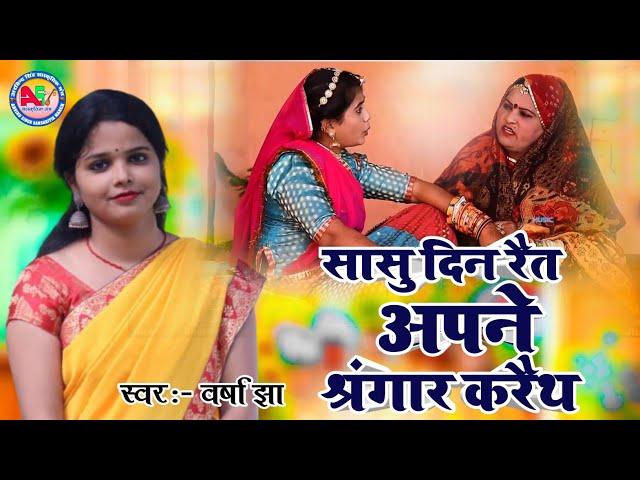 ( सास पतोह नोक झोक ) सासु दिन रैत अपने श्रंगार करैथ Varsha Jha Maithili SAS Patoh Nokjhok