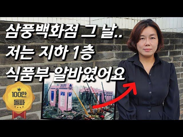 [안전한TVx근황올림픽] 온몸에 파편.. 20살 알바생, 26년만의 근황ㅣ삼풍백화점 생존자를 만나다