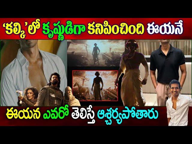 కల్కిలో కృష్ణుడిగా కనిపించింది ఈయనే|Tamil Actor Was Played Krishna Role In Kalki 2898 Ad|Naya News