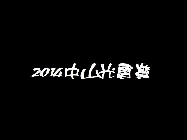 2014中山光電營 徵才