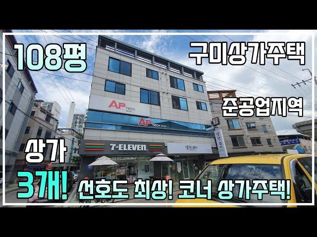 [구미상가주택] 1층 편의점 입점!  매물 공급적은 준공업지역, 코너상가주택! 상가 3개, 총월세 560만원!!