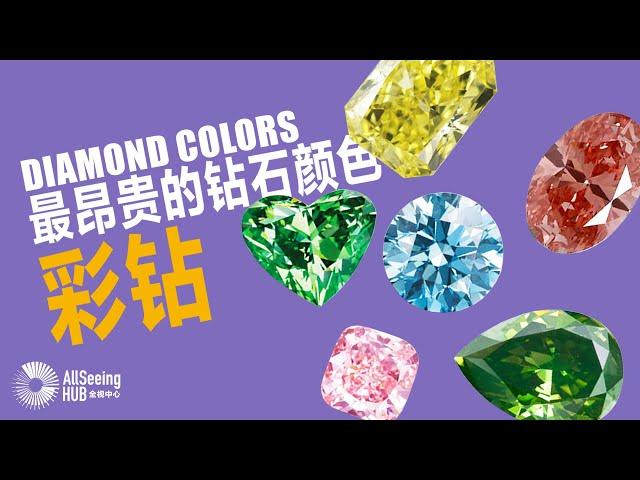 最昂贵的钻石颜色/彩钻 / Expensive Diamond Colors/世界/全球/地球/彩色钻石/稀有/GIA/罕见/宝石/矿/珠宝/奢华/色彩/价值/保值/升值/Fancy/自然/天然/地质