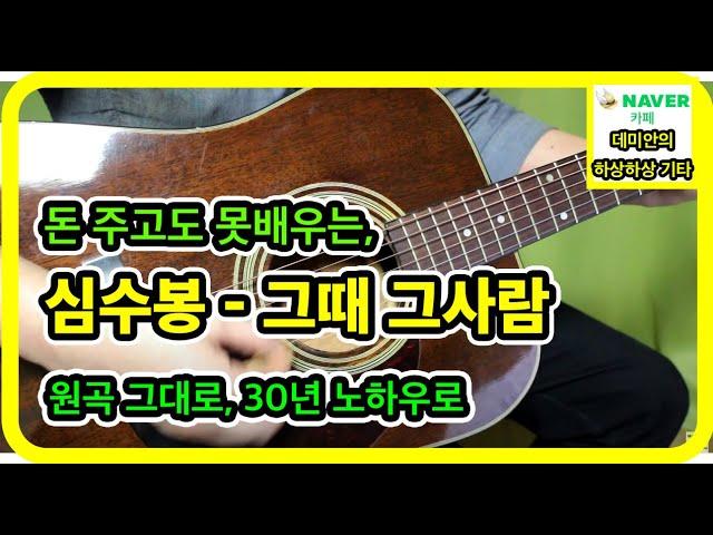 (돈주고도 못배우는) 심수봉 - 그때그사람 : 원곡느낌 물씬,30년기타강의.