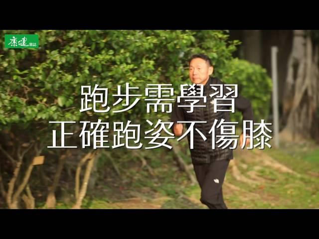 【樂活小學堂】跑步需學習，正確跑姿不傷膝