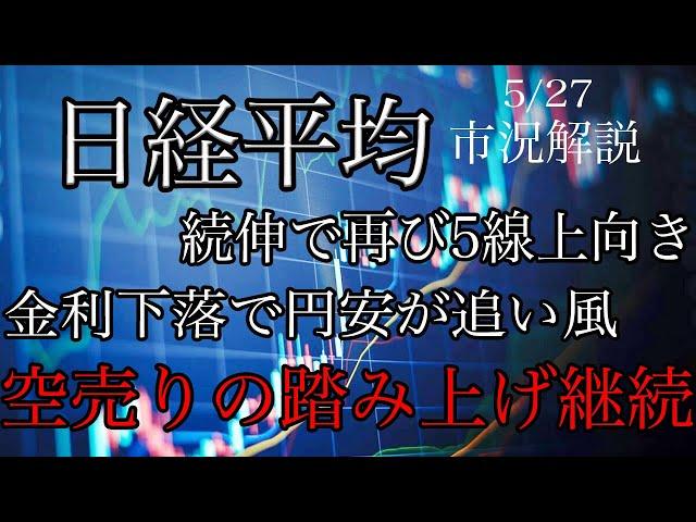 5/27【日経平均】金利下落で円安を追い風に続伸！5日線は再び上向きに！信用売りは増加傾向でショートスクイーズ意識！