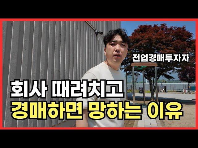 부동산 경매 계속 패찰 중이신가요? 낙찰받아도 수익 안 난다면 꼭 보세요
