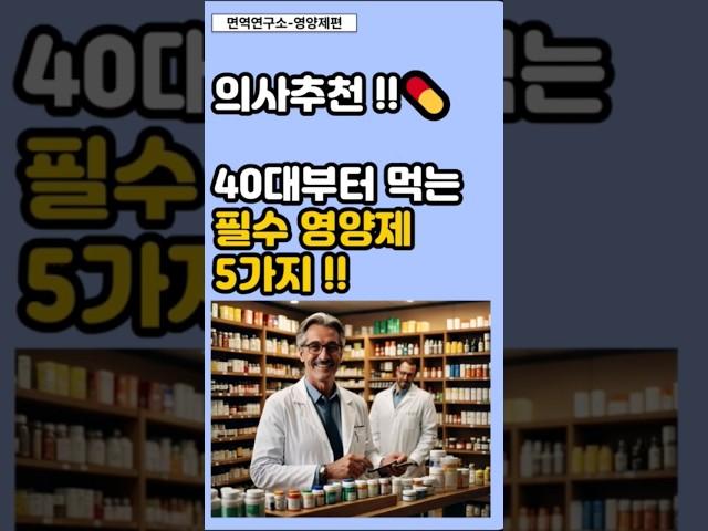 40대부터 먹는 필수 영양제 5가지! 의사들이 꼭 추천하는 이유는?#건강관리 #영양제추천 #필수영양제 #암예방 #면역관리