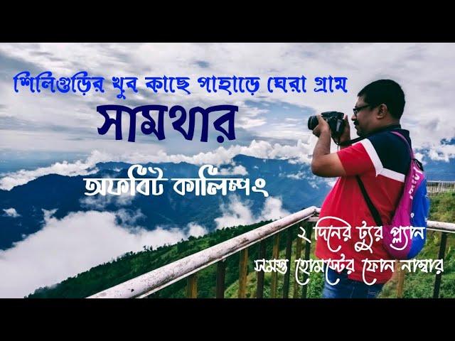 Samthar Kalimpong | Nearest Tourist Spot From Siliguri | Offbeat North Bengal | Offbeat Kalimpong