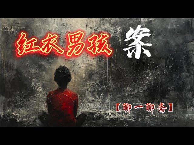 【聊一聊斋】红衣男孩案，鬼故事|恐怖故事|解压故事|灵异#都市傳說#靈異事件#恐怖故事#亲身经历#助眠#离奇故事#情感#睡前故事#灵异诡谈#情感#分享#電影#解压故事#鬼