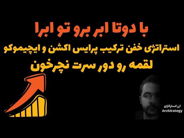 آموزش استراتژی معاملاتی ترکیب ایچیموکو و پرایس اکشن |  فیوچرز و اسپات و فارکس