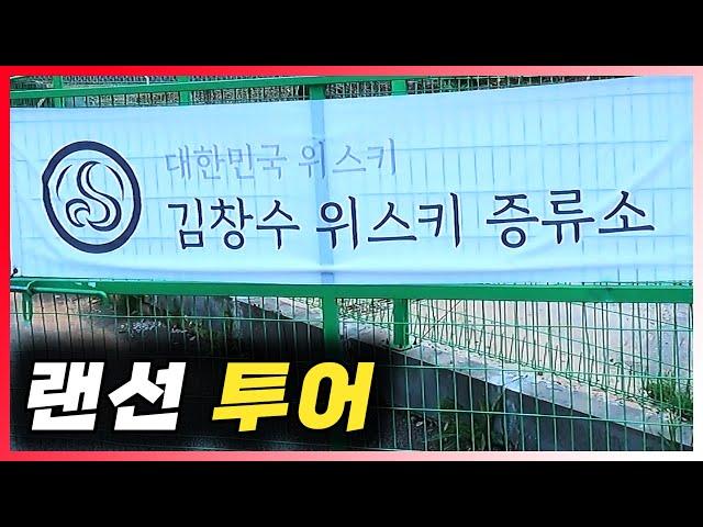 [ 증류소 ] 김창수 위스키 증류소 | 한국 위스키계의 성덕이 장인정신으로 만드는 국산 싱글몰트 위스키 증류소