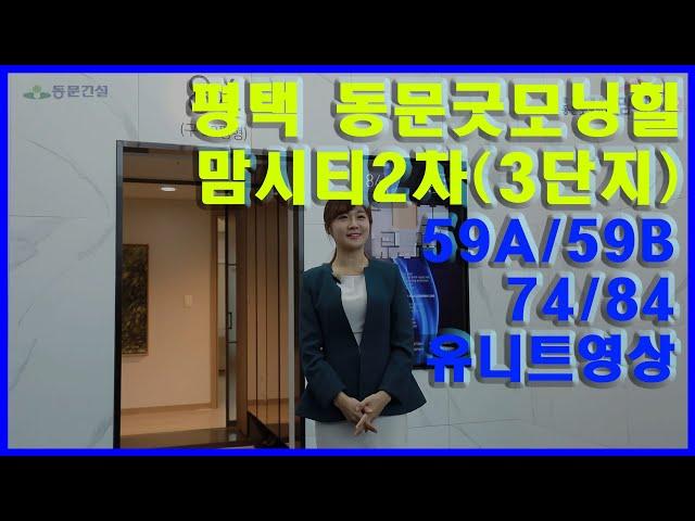 [유니트영상]평택 동문굿모닝힐맘시티2차 유니트영상 59A/59B/74/84