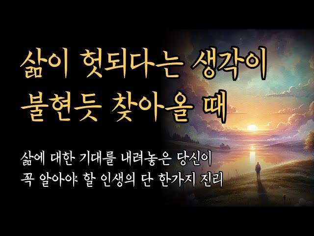 삶이 헛되다는 생각이 불현듯 찾아올 때 | 이근후 에세이 베스트 모음 [2시간]