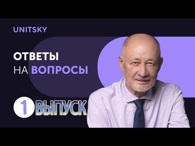 Генеральный конструктор UST Анатолий Юницкий: Ответы на вопросы инвесторов. Выпуск 1