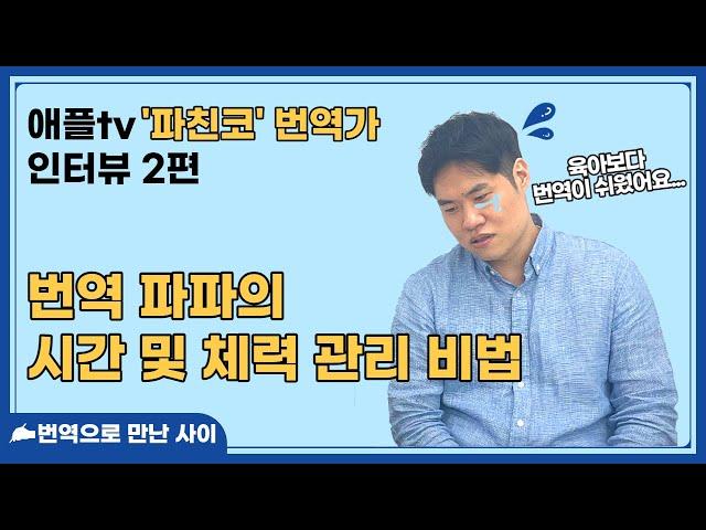 애플TV '파친코' 번역가 인터뷰 2탄| 번역 파파의 시간 및 체력 관리 비법(ft. 육아보다 번역이 쉬워요)