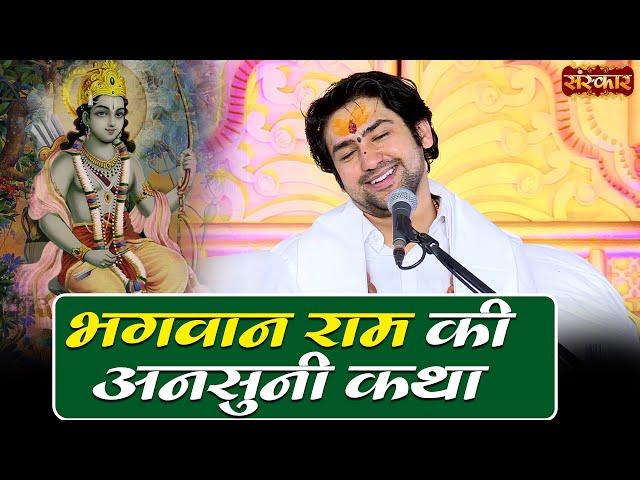 भगवान राम की अनसुनी कथा ! Bageshwar Dham Sarkar Shri Ram Katha ! Sanskar TV