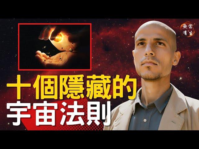10個隱藏的宇宙法則 知道就無敵了 ｜靈性法則 #無常有生 beyond Law of Attraction