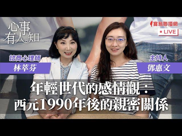 年輕世代的感情觀：西元1990年後的親密關係 - 鄧惠文 專訪  林萃芬  諮商心理師-【心事有人知】20240306