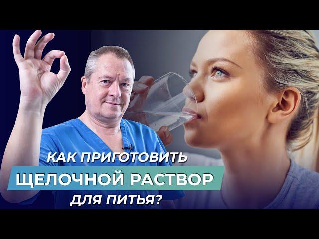 Как правильно приготовить щелочной раствор для питья?