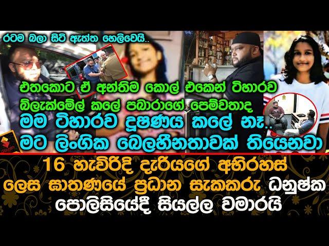 මට ලිං|ගි|ක බෙ|ල|හීනතාවක් තියෙනවාඝා|ත|ණයේ ප්‍රධාන සැ|කක|රු ධනුෂ්ක සියල්ල වමාරයි.| Tihara Nirmani