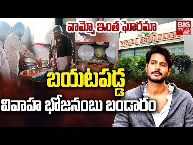 Hero Sandeep Kishan Hotel  Vivaha Bhojanambu Restaurant News |  Food Safety Officers Rides | BIG TV