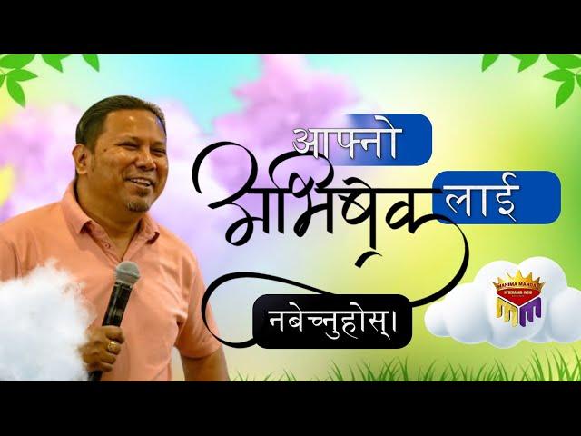 आफ़नो अभिषेक नबेचनुहोस II Apostle Silvanus Tamang II Joshua Himalayas