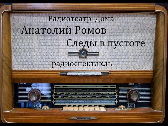 Следы в пустоте.  Анатолий Ромов.  Радиоспектакль 1978год.