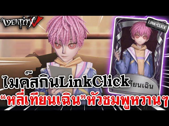 Identity V | ไมค์สกิน [Link Click] "หลี่เทียนเฉิน" หัวชมพูหวานๆ