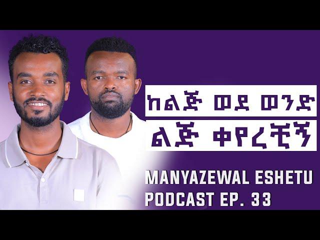 ሴት ስትወድ ይህንን ታደርጋለች || ወንድ ልጅ ሲወድስ? || ኪሩቤል አሐዱ || Manyazewal Eshetu Podcast Ep 33|| @ahadupodcast19