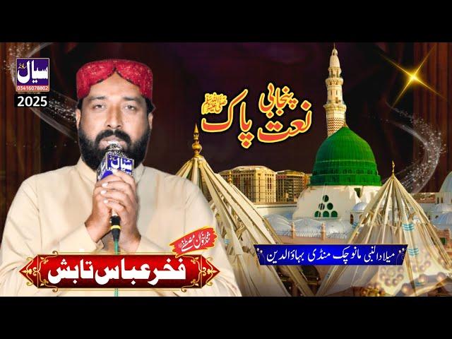 fakhar abbas tabish new kalam 2025 || new naat fakhar abbas tabish masoomi || Sayal Sound phalia