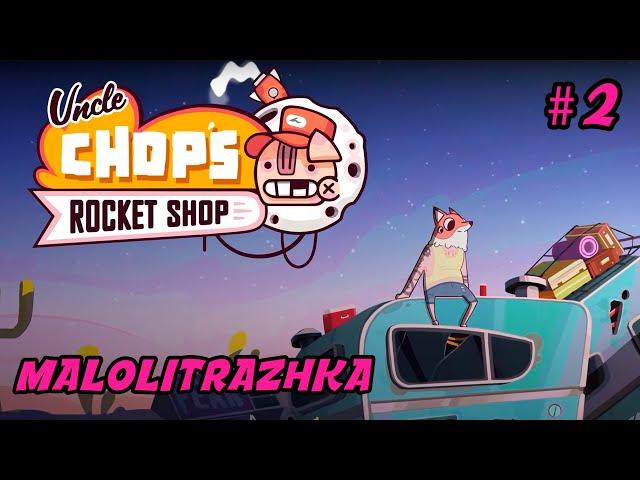 Запись стрима | 2 | Uncle Chop's Rocket Shop