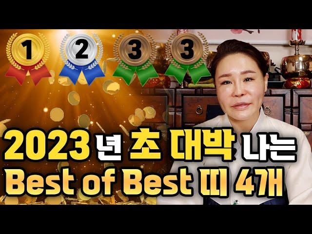 [2023년 대박띠] 계묘년 숨만 쉬어도 대박나는띠!! Best 4.. 과연 이분들의 정체는...? 호명합니다..