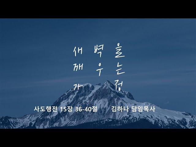 [명성교회] 2025.06.21 토요 새벽을 깨우는 가정 : 봤지만 다시 봐야 하는 사람 마가 - 김하나 담임목사
