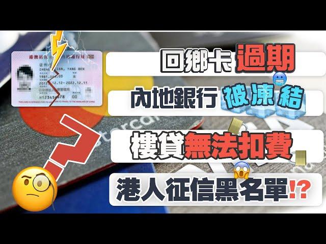 【大灣區資訊】2022最新資訊 | 回鄉卡過期 | 內地銀行被凍結 | 樓貸無法扣費 港人征信黑名單!? | 內地置業 | 大灣區買樓 |