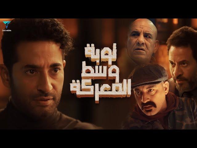 فيلم توبة وسط المعركة كامل | بطولة عمرو سعد