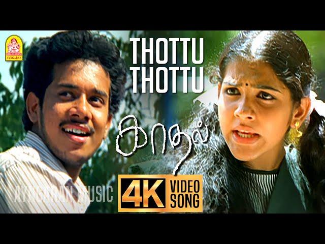 Thottu Thottu - 4K Video Song | தொட்டு தொட்டு என்னை| Kadhal | Bharath | Sandhya | Joshua Sridhar